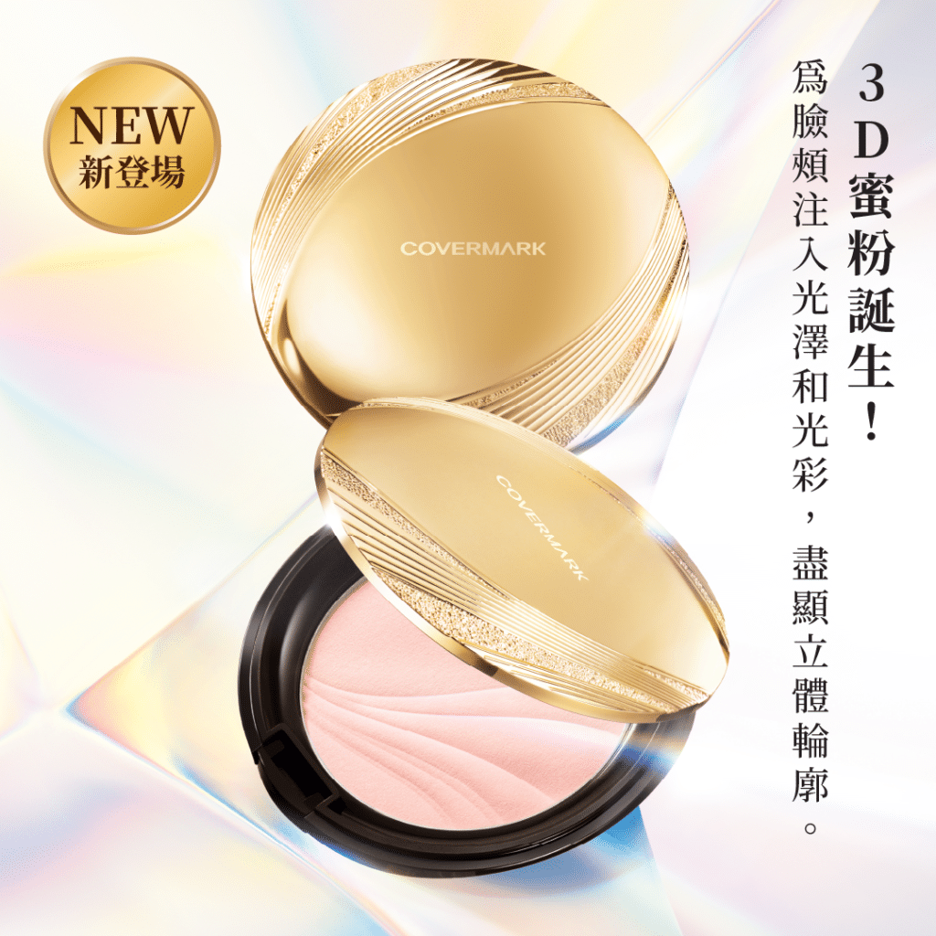 【New】3D face-powder that captures light like spotlights and gives your cheeks bright and radiant appearance.